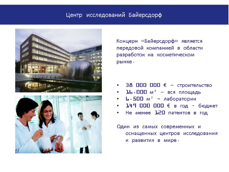 Концерн «Байерсдорф» является передовой компанией в области разработок на косметическом рынке. 38 000 000